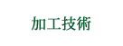 加工技術