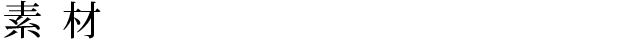 素 材 