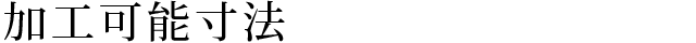 加工可能寸法 