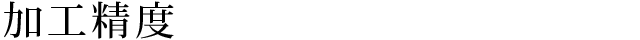 加工精度 