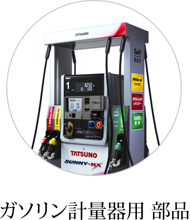 ガソリン計量器用 部品
