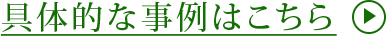 具体的な事例はこちら